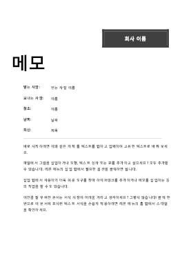 회사 내부 메모(전문 디자인)